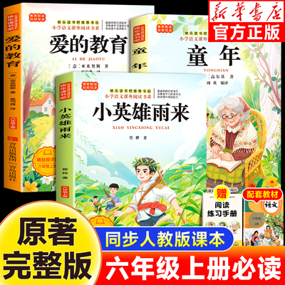 正版六年级上册必读人教版课外书籍快乐读书吧童年小英雄雨来爱的教育语文人教版必读的课外书正版读物老师推荐完整经典阅读书目