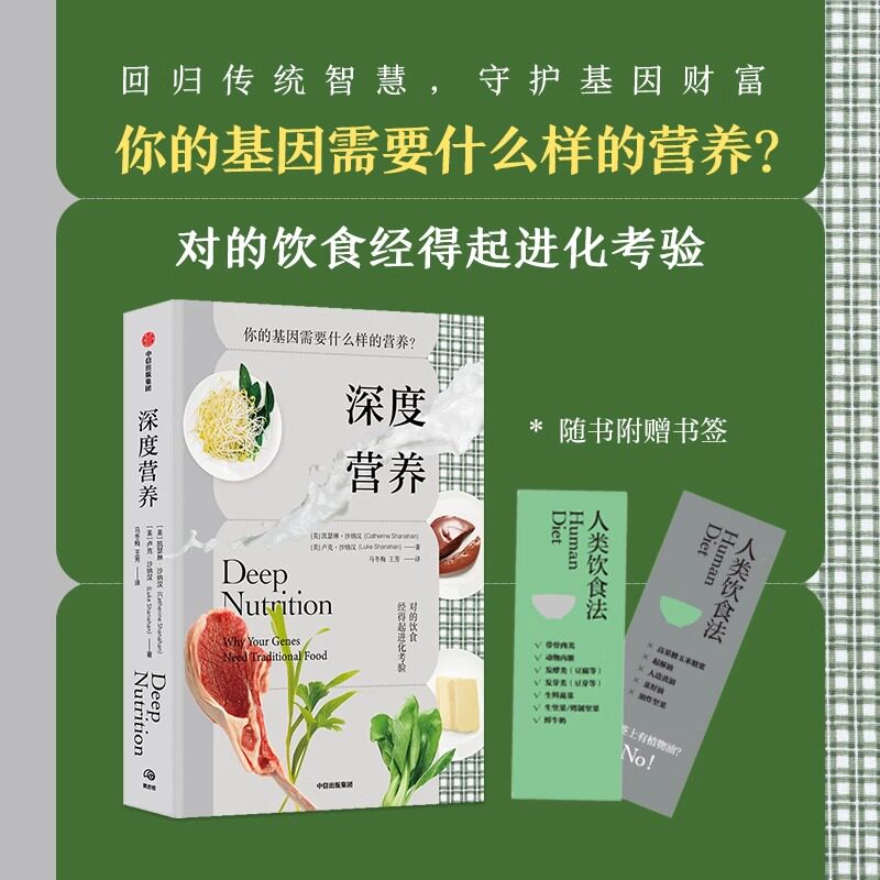 深度营养：你的基因需要什么样的营养？正版随书附赠食物Yes/No书签！用传统智慧完善饮食结构满足基因需求基因和饮食之间密不可分