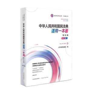 2023年版 人民法院出版 适用 第二版 社9787510932175 中华人民共和国民法典适用一本通物权编 正版