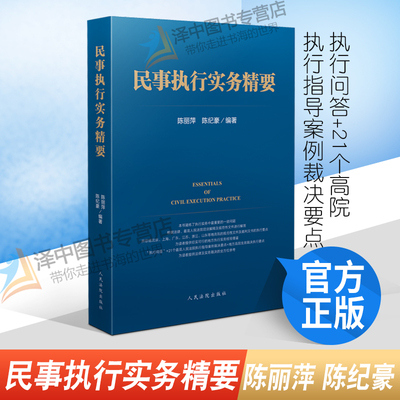 正版2021新 民事执行实务精要 陈丽萍 陈纪豪 执行问答+21个高院执行指导案例裁决要点执行实务经验 人民法院出版社 9787510932137