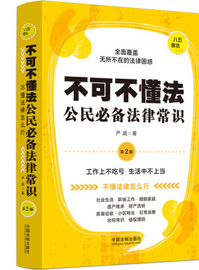 正版 不可不懂法 公民必备法律常识 第2版 严威 中国法制出版社9787521631920