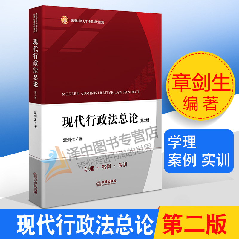 现代行政法总论 第二版2版 章剑生 卓越法律人才培养规划教材 行政法机制 行政法本科考研教材 法律出版社9787519730161