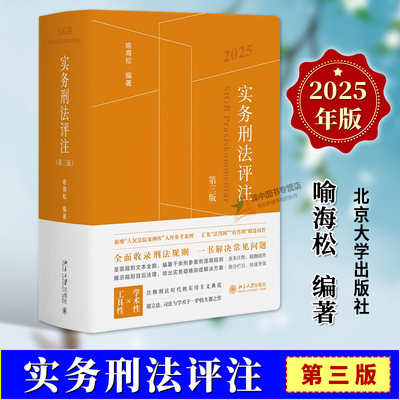 【官方正版】2025新书 实务刑法评注 第三版 喻海松 新增人民法院案例库入库参考案例 汇集法答检答网精选问答规则工具书 北京大学