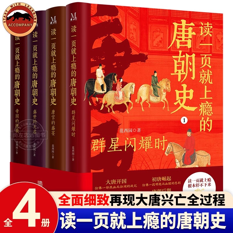 读一页就上瘾的唐朝史正版【精装典藏版全4册】墨染九州大唐从兴起到灭亡历史全面细致再现大唐兴亡全过程书籍中国古代史三百年书