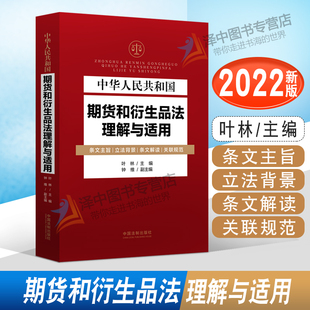 正版2022新书 中华人民共和国期货和衍生品法理解与适用 叶林主编 中国法制出版社9787521626834