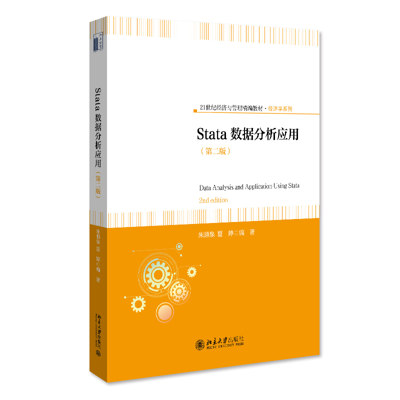 正版2023新书 Stata数据分析应用第二版朱顺泉夏婷 21世纪经济与管理精编教材经济学系列北京大学出版社9787301334935