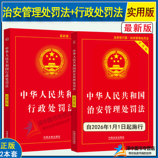 正版2本套 新治安管理处罚法+行政处罚法 实用版 2025全新修订中华人民共和国治安管理处罚法条法律法规书籍释义与实务指南书籍