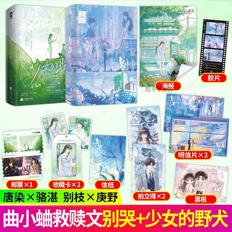 典藏版别哭+少女的野犬+他最野了 曲小蛐著唐染x骆湛 久别重逢青春现代都市校园双向救赎高口碑畅销言情小说实体正版书籍
