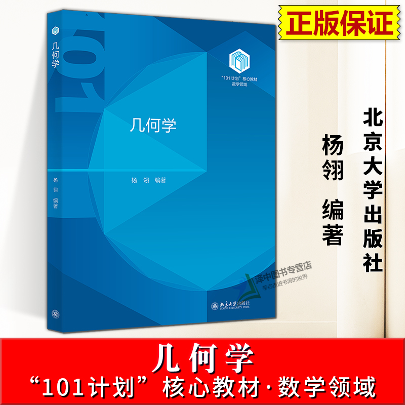 正版2025新书 几何学 杨翎 101计划核心教材 数学领域 北京大学出版社9787301357583