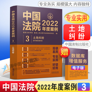 中国法制出版 中国法院2022年度案例3 土地承包经营权征收补偿费用分配经营权流转纠纷 含环境资源纠纷 社9787521625059 土地纠纷