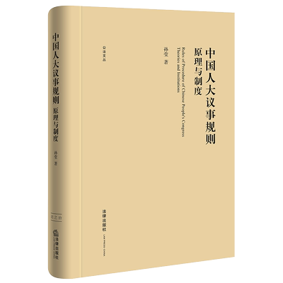 2021新书 中国人大议事规则原理与制度 孙莹著 公法文丛 代表主体 规则引导 组织监督 法学理论 法律书籍 法律出版社9787519752187