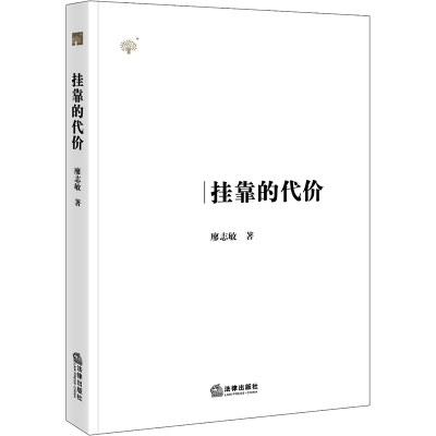 挂靠的代价 廖志敏 著 关于市场经营假冒伪劣产品泛滥 销售市场的质量问题 法律书籍 法律出版社 9787519729578