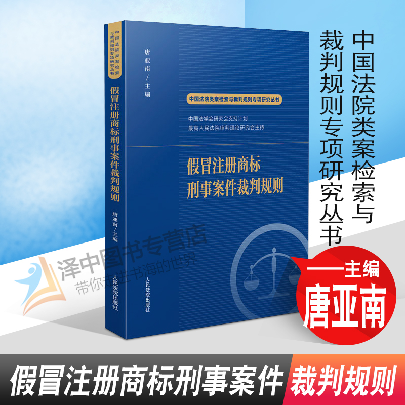 2022新书 假冒注册商标刑事案件裁判规则 唐亚南 商标类犯罪基础罪名 