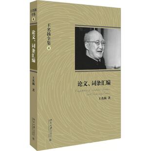 论文 词条汇编 北京大学出版 王名扬全集4 社9787301252741 著作 论文词条汇编 经典 正版 法学文集