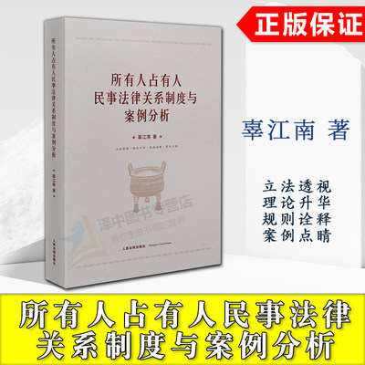 正版2024新书 所有人占有人民事法律关系制度与案例分析 辜江南 人民法院出版社9787510939648