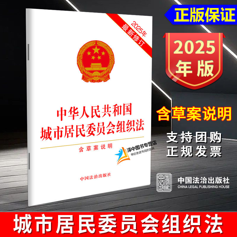 正版2025新书 中华人民共和国城市居民委员会组织法 含草案说明 32开单行本 中国法治出版社9787521656954