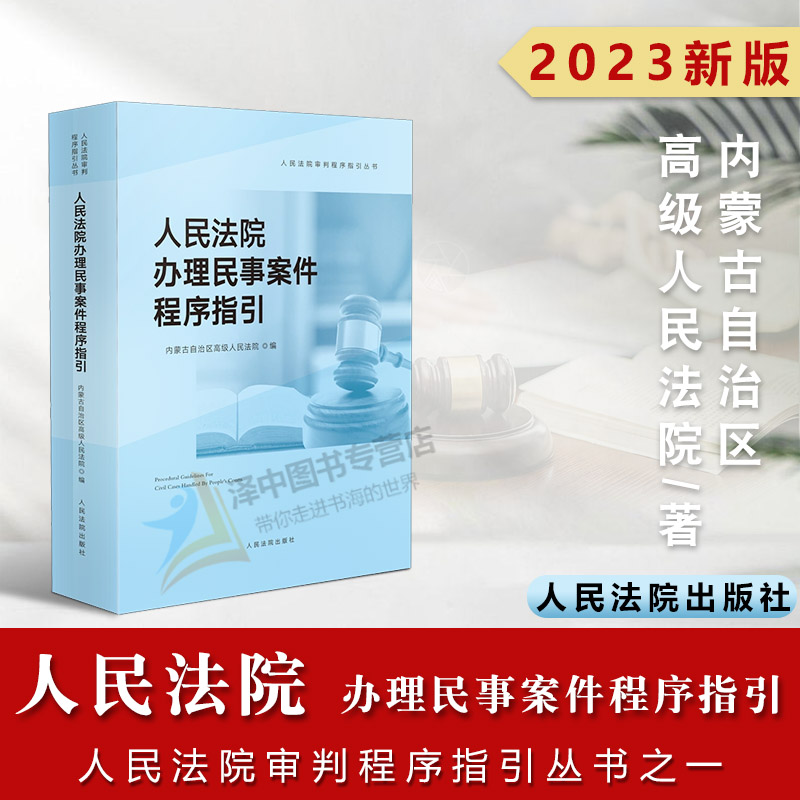 2023新书 人民法院办理民事案件程序指引 人民法院审判程序指引丛书之一 行政审判指导参考 人民法院出版社9787510932885