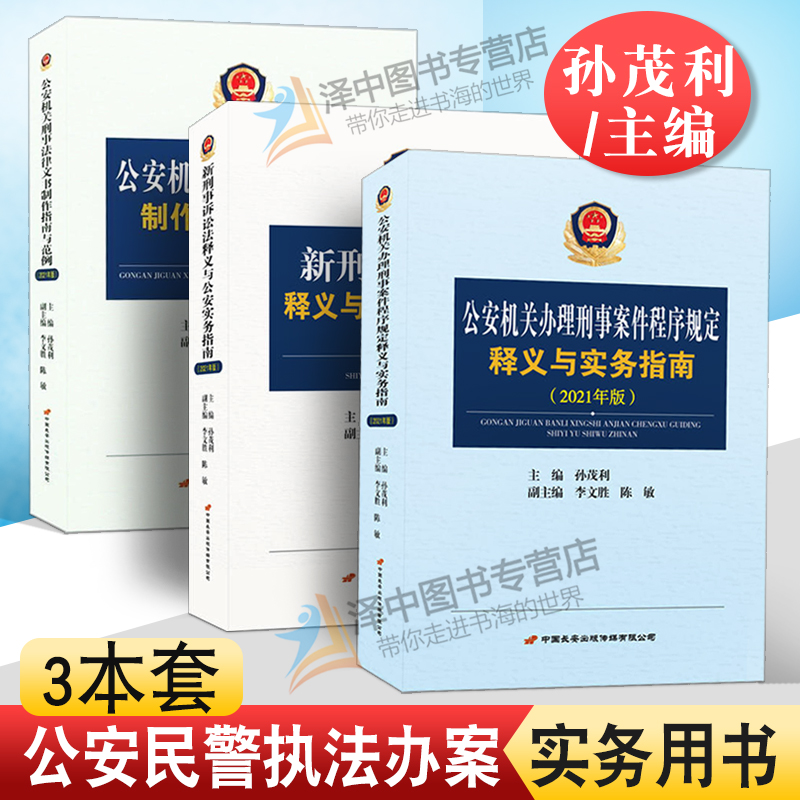 3本套 2021年版公安机关办理刑事案件程序规定释义与实务指南+公安机关刑事法律文书制作指南与范例+新刑事诉讼法释义公安实务指南