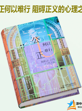 麦读2019新书 公正何以难行 阻碍正义的心理之源 [美]亚当·本福拉多 公正正义偏见心理学神经科学陪审团法律书籍9787516219799
