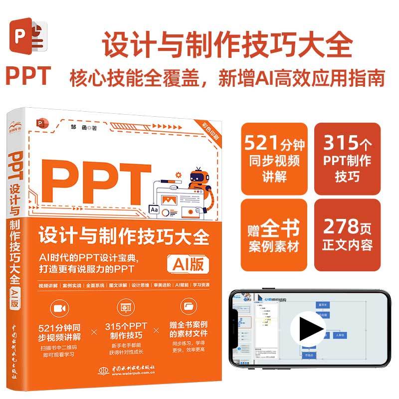 【正版书籍】PPT设计与制作技巧大全 AI版 巧用AI人工智能高效制作设计PPT零基础入门到精通实战技巧大全 高效办公教程AI创作书籍图片