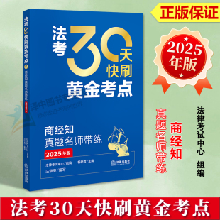 正版2024新书 法考30天快刷黄金考点 商经知真题名师带练 2025年版 法律考试中心 法律出版社9787519798505