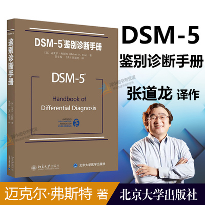 正版 DSM5鉴别诊断手册 精神障碍诊断与统计手册配套读物 [美]迈克尔.弗斯特著 精神障碍诊断与统计手册配套读物 北京大学出版社