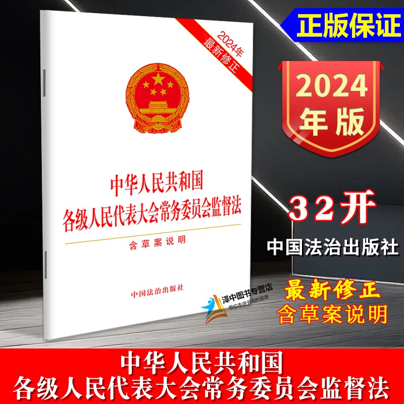 正版2024年最新修正 中华人民共和国各级人民代表大会常务委员会监督法 含草案说明 32开 法律法规单行本法条书籍 中国法治出版社