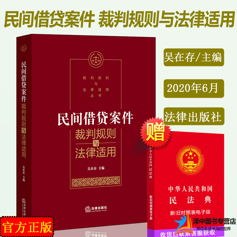 2020新民间借贷案件裁判规则与法律适用吴在存民间借贷经济纠纷审判案例法律适用案例标题法官评析裁判依据审理思路法律书籍