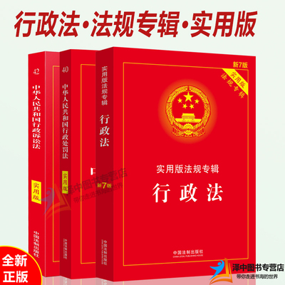 全套3本正版2023年版适用 行政法+行政处罚法+行政诉讼法 实用版最新版法律法规专辑新7版法条行政法与行政诉讼法中国法制出版社