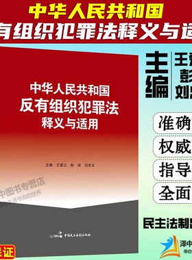 正版现货 中华人民共和国反有组织犯罪法释义与适用 王爱立 彭波 刘忠义 条文释义 典型案例 中国民主法制出版社9787516227916