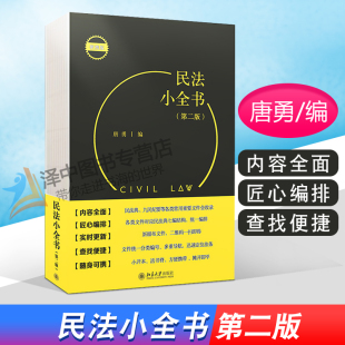 第二版 便携版 北京大学出版 现货 社9787301321379 九民纪要 民法小全书 民法典 正版 唐勇