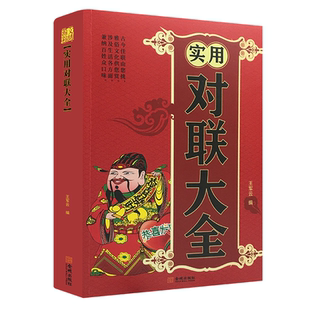 实用对联大全 中华对联书红白喜事基本知识春节婚娶古今佳对吉祥中国传统文化精粹春联喜联寿联故事集锦名联鉴赏辞典