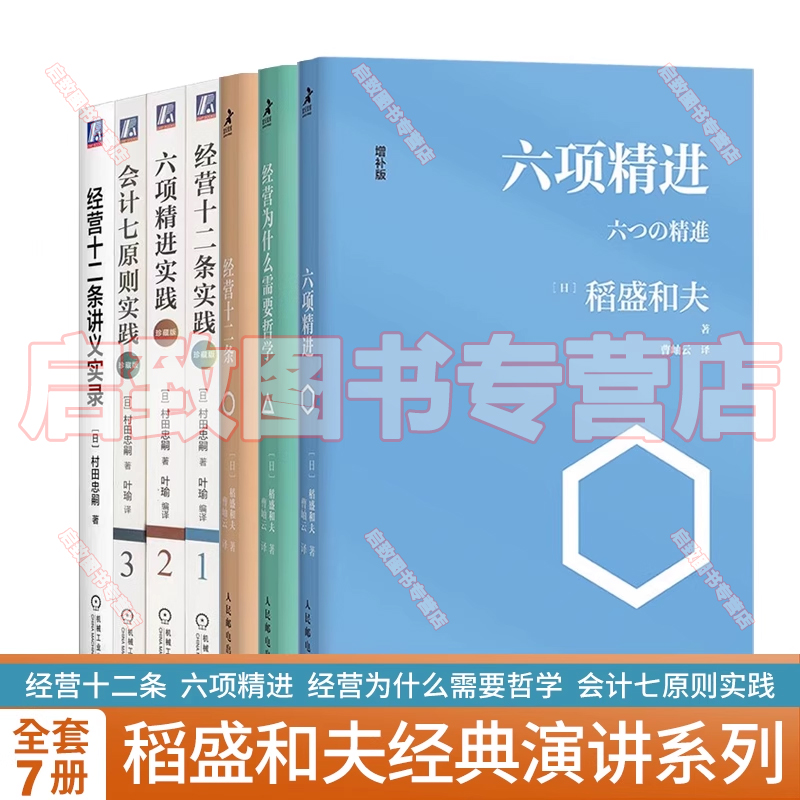 【全套7册】经营十二条+六项精进+经营为什么需要哲学+会计七原则实践+经营十二条实践讲义实录+六项精进实践稻盛和夫经营哲学管理