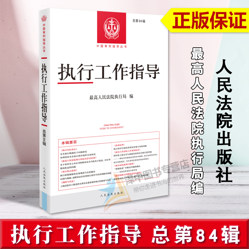 正版2024新书 执行工作指导 总第84辑 最高人民法院执行局 审判指导丛书 执行工作指导参考案例 人民法院出版社9787510941108