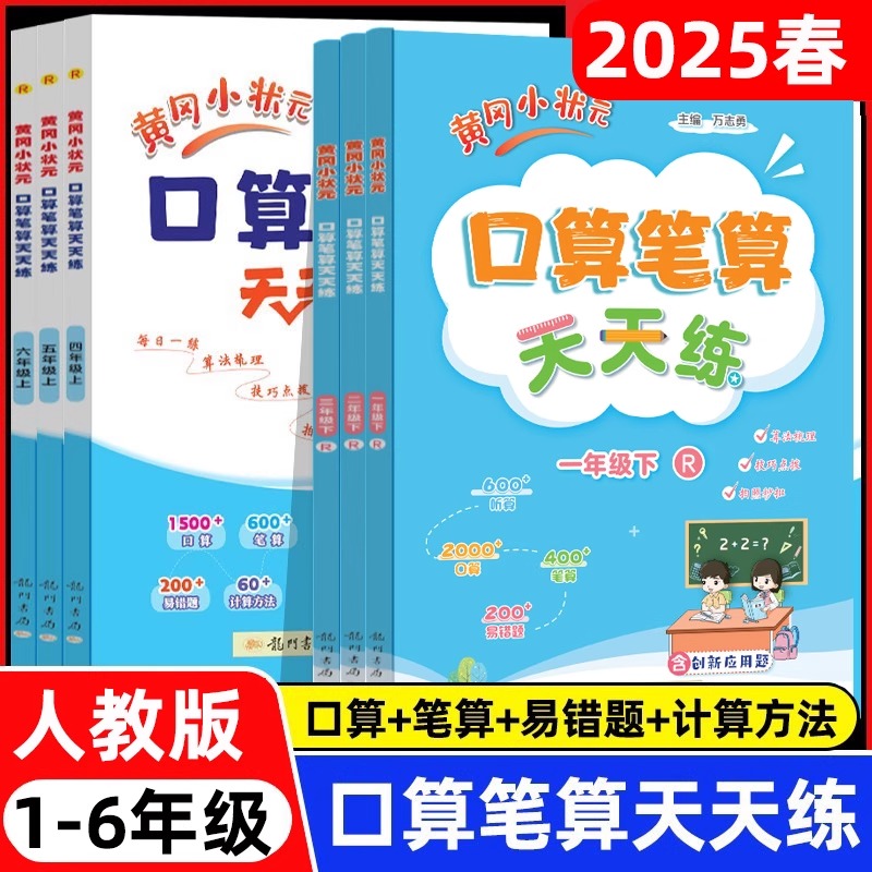 黄冈小状元口算笔算天天练人教版