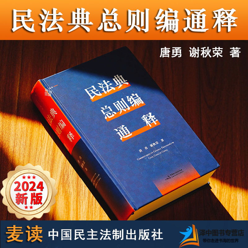 正版2024新书 麦读 民法典总则编通释 唐勇 谢秋荣 1414个案例 逐条细致注解民法典总则编法律适用 民法法律实务 中国民主法制出版