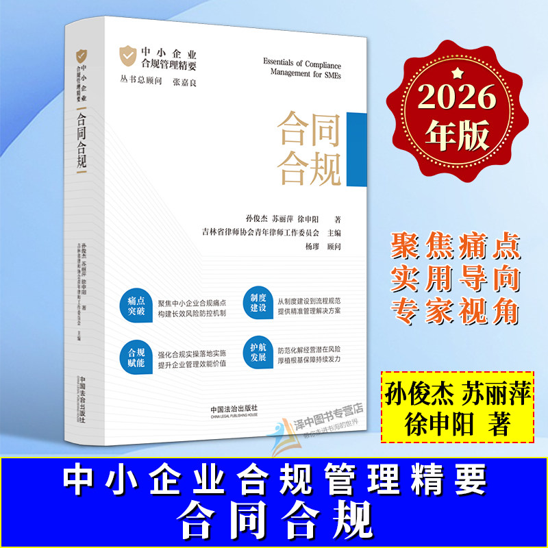 正版2026新书 中小企业合规管理精要 合同合规 孙俊杰 苏丽萍 徐申阳 中国法治出版社9787521653359