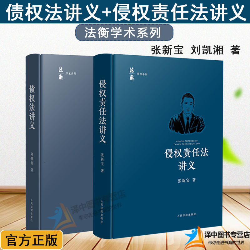 2本套 2024新书 债权法讲义+侵权责任法讲义 张新宝 刘凯湘 法衡学术系列 债法原理制度规则 侵权责任法债法学教材 人民法院出版社