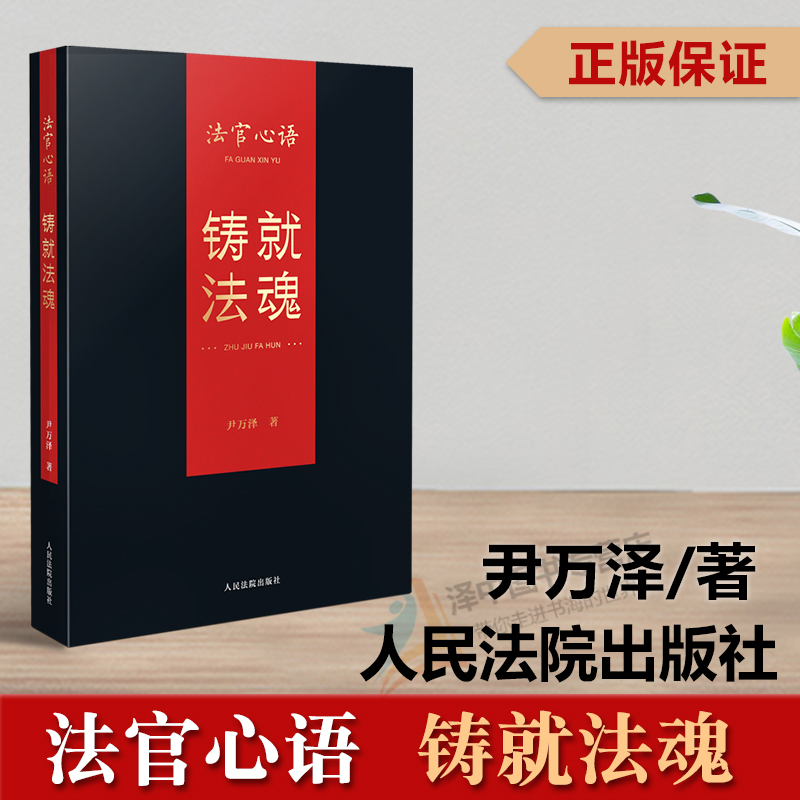 正版2023新书法官心语铸就法魂尹万泽著法院文化法官文化和思想的诗歌作品一百余篇人民法院出版社9787510934230