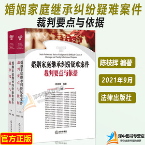 正版2023年版适用婚姻家庭继承纠纷疑难案件裁判要点与依据陈枝辉婚姻法继承法婚姻家庭常见疑难问题案例和法规书籍法律出版社