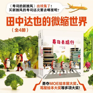 田中达也的微缩世界(全4册)寿司的新披风不可思议的整理不可思议的相似 儿童图画绘本故事读物寻宝冒险小学生课外阅读正版书籍