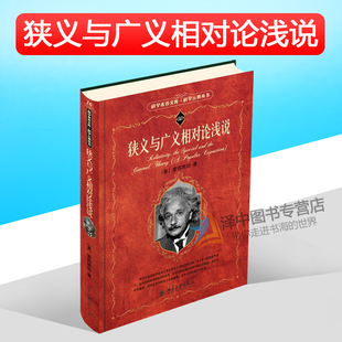 典丛书 北京大学出版 狭义与广义相对论浅说 伽利略坐标系 理论物理学 爱因斯坦经典 力学 正版 社 空间和时间 科学元