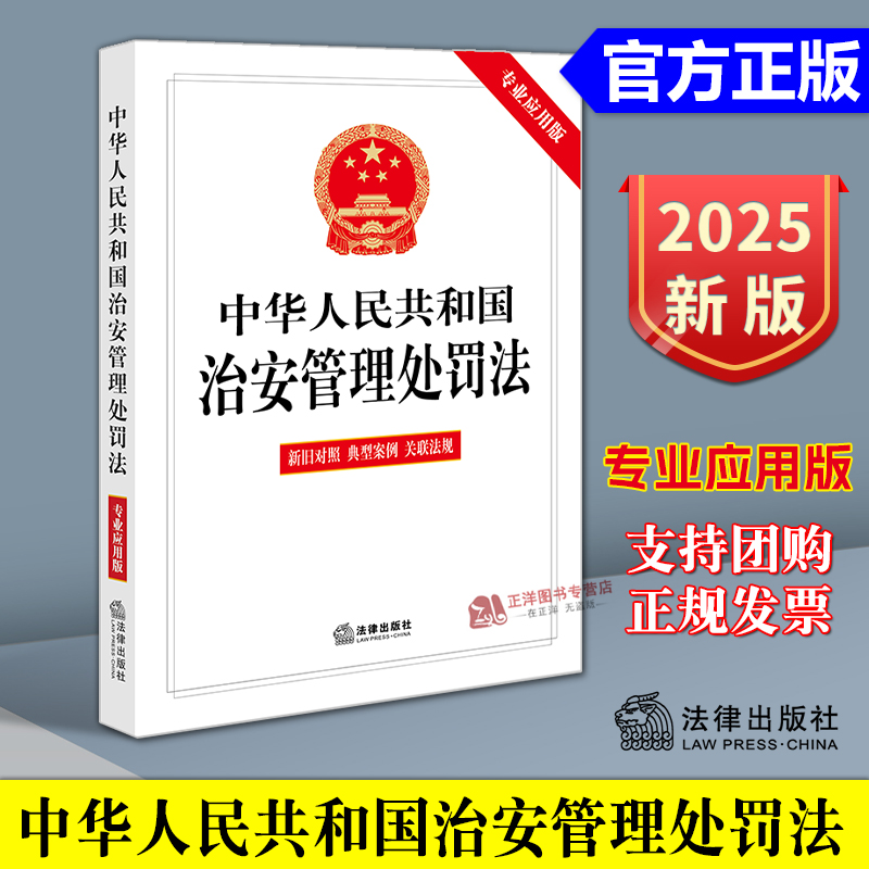 正版2025新书 中华人民共和国治安管理处罚法 专业应用版 含新旧对照 典型案例 法律出版社9787524403562