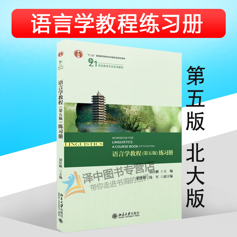 语言学教程 胡壮麟 英文版 第五版 练习册 文法类 大中专教材教辅 大学本科英语专业教材 英语语言学教材 北京大学出版社
