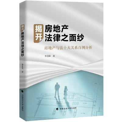 正版揭开房地产法律之面纱