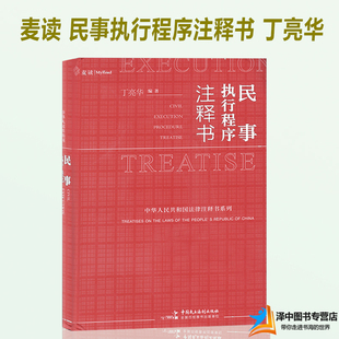 麥讀 民事執行程序注釋書 2019新書 司法解釋 丁亮華 司法文件 立法注釋適用要點 辦案實務 可搭刑法注釋書楊帆 法律書籍 執行案例