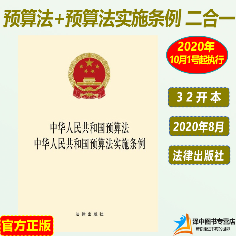 正版 中华人民共和国预算法 中华人民共和国预算法实施条例 法律法规法条单行本书籍 2020年10月起施行 法律出版社