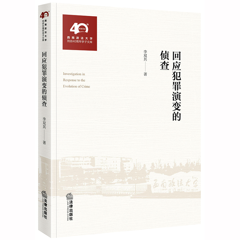 2019新书 回应犯罪演变的侦查 李双其 西南政法大学刑侦40周年学子文库 犯罪与侦压演变法律书籍法学理论 法律出版社9787519739676