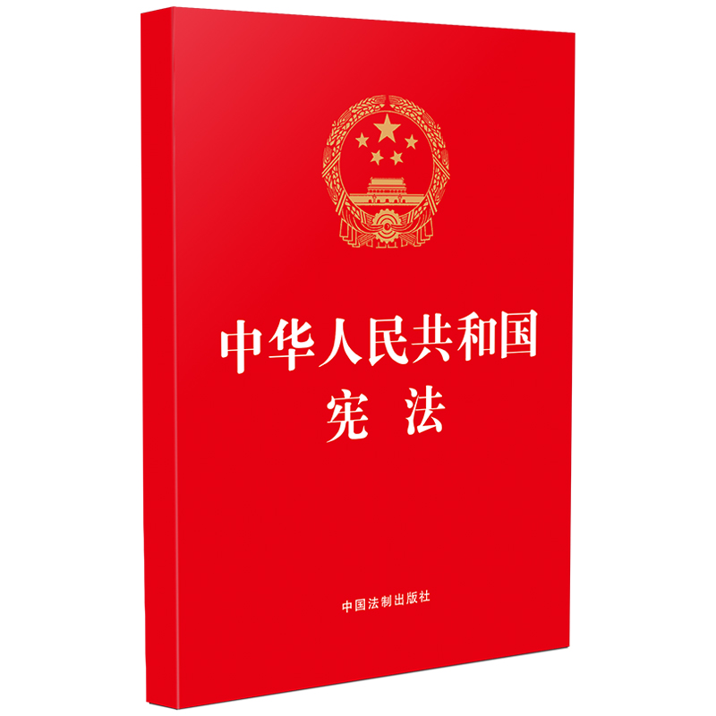 正版2024年版适用中华人民共和国宪法含宪法宣誓誓词 32开烫金版 2023新修订版最新版中国宪法法条小红本小册子中国法制出版社