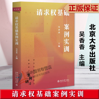 正版请求权基础案例实训